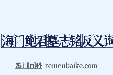 海门鲍君墓志铭反义词是什么意思的图片